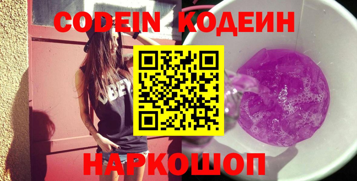 Codein напиток Lean (лин) Белорецк