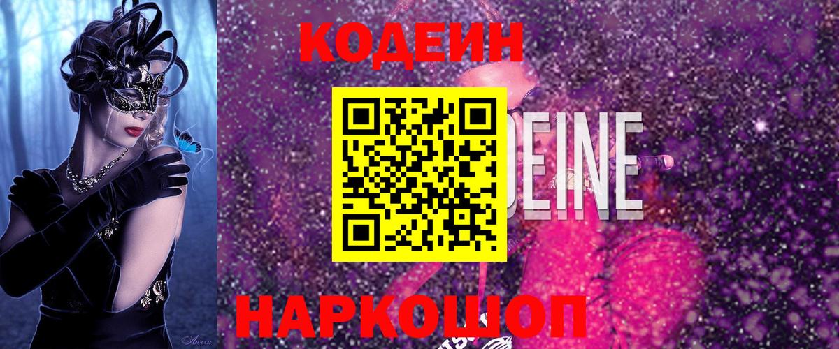Кодеиновый сироп Lean напиток Lean (лин)  Codein Purple Drank  Вход с VPN  Белорецк 
